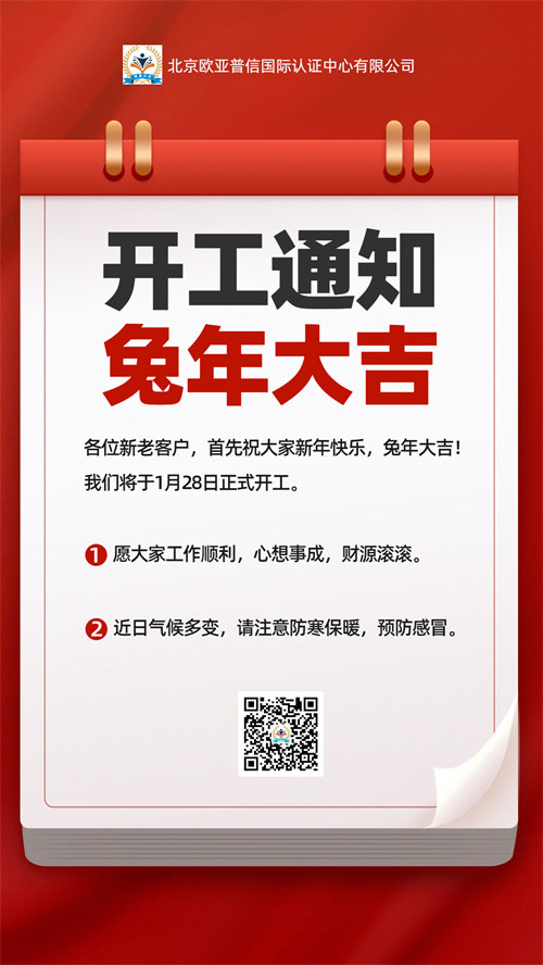 新春日历喜庆风兔年吉祥开工通知开工大吉手机海报_副本.jpg